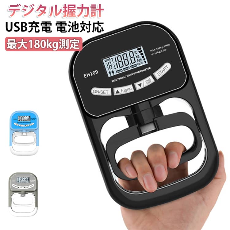 握力を正確に測定できるデジタル表示の握力計。最大180kgまで対応し、幅広いレベルの測定が可能。数値表示で結果が一目で分かり、トレーニング管理にも便利。握りやすい設計で学生から高齢者まで使いやすい。調整機能付きで手の大きさに合わせてフィット。USB充電対応で繰り返し使用でき、電池にも対応。コンパクトで持ち運びやすく、学校やジムでも活躍。体力測定やリハビリ、筋力トレーニングなど幅広い用途に対応。 サイズ 19*13*2.7cm サイズについての説明 ※実寸法は商品によって若干の誤差がある場合がございます。 素材 ABS 色 ブラック ブルー グレー 備考 ●サイズ詳細等の測り方はスタッフ間で統一、徹底はしておりますが、実寸は商品によって若干の誤差(1cm～3cm )がある場合がございますので、予めご了承ください。 ●製造ロットにより、細部形状の違いや、同色でも色味に多少の誤差が生じます。 ●パッケージは改良のため予告なく仕様を変更する場合があります。 ▼商品の色は、撮影時の光や、お客様のモニターの色具合などにより、実際の商品と異なる場合がございます。あらかじめ、ご了承ください。 ▼生地の特性上、やや匂いが強く感じられるものもございます。数日のご使用や陰干しなどで気になる匂いはほとんど感じられなくなります。 ▼同じ商品でも生産時期により形やサイズ、カラーに多少の誤差が生じる場合もございます。 ▼他店舗でも在庫を共有して販売をしている為、受注後欠品となる場合もございます。予め、ご了承お願い申し上げます。 ▼出荷前に全て検品を行っておりますが、万が一商品に不具合があった場合は、お問い合わせフォームまたはメールよりご連絡頂けます様お願い申し上げます。速やかに対応致しますのでご安心ください。