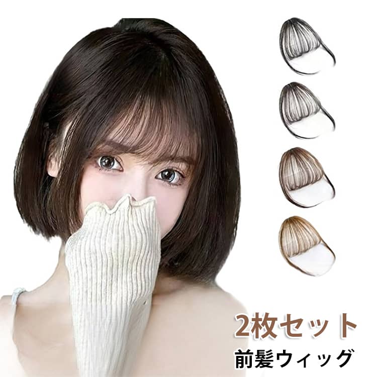 樂天商城 - ワンタッチ レディース 前髪ウィッグ つけ毛 部分ウィッグ ヘアピース エクステ 4色展開 ナチュラル前髪 薄型 軽量 2枚セット 自然な仕上がり 小顔効果 ナチュラル 簡単装着 ヘアアレンジ 2タイプ