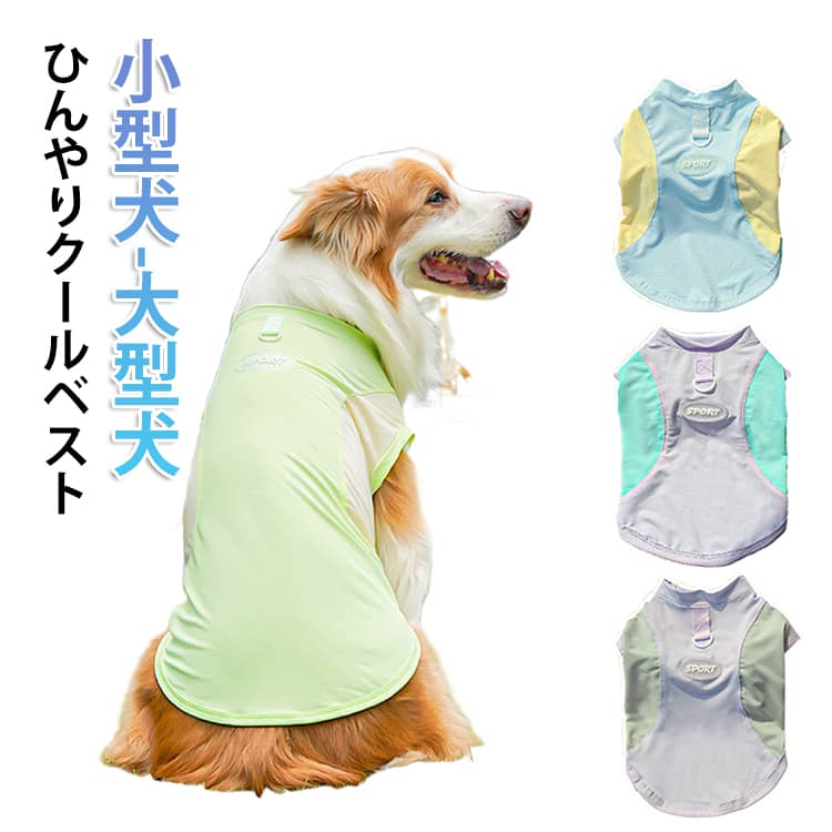 大型犬 着脱簡単 涼しい タンクトップ Dカン付き 夏服 クール メッシュ ひんやり 冷感 小型犬 中型犬 ベスト 伸縮性 大型犬 大型犬 ドッグウェア ペット服 通気 暑さ対策 袖なし ノースリーブ Tシャツ 日差し避け