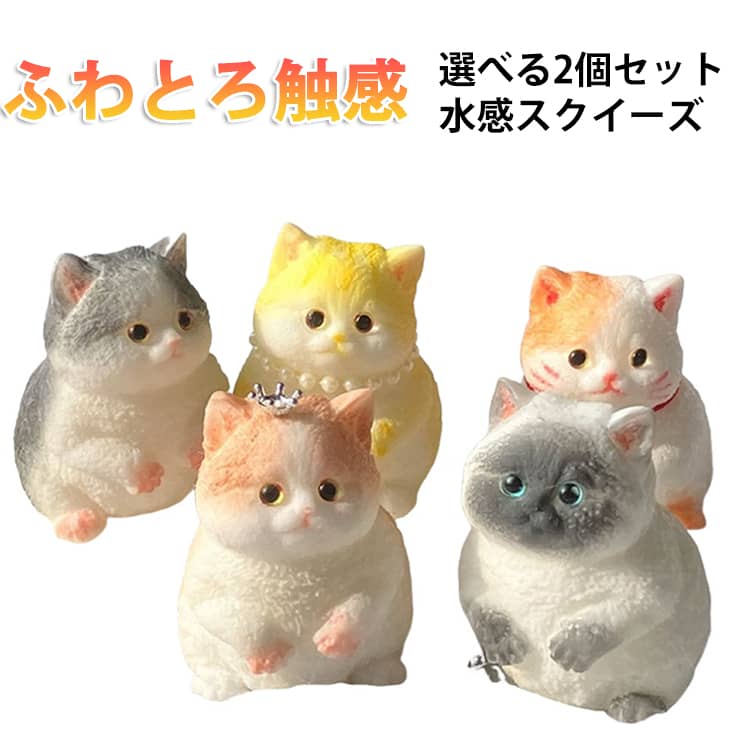 Rakuten - スクイーズ ふわふわ 置物 ふわとろ ぷにぷに 猫 水感 もちもち 肉球 スクイーズケーキ 水感スクイーズ 水感スクイーズ 減圧グッズ ストレス解消 猫型 癒しグッズ 可愛い Y2K 韓国 とろとろ 低反発 インテリア 飾り