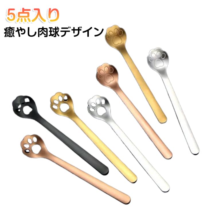 Spoon - ステンレス かわいい肉球 5点入り 猫 コーヒースプーン ステンレス製 ねこの手コーヒースプーン グッズ 猫の手スプーン ネコ ティースプーン 猫 ネコグッズ スプーン 肉球スプーン カトラリー 肉球 肉球 猫足 猫の手 かわいい 癒やし