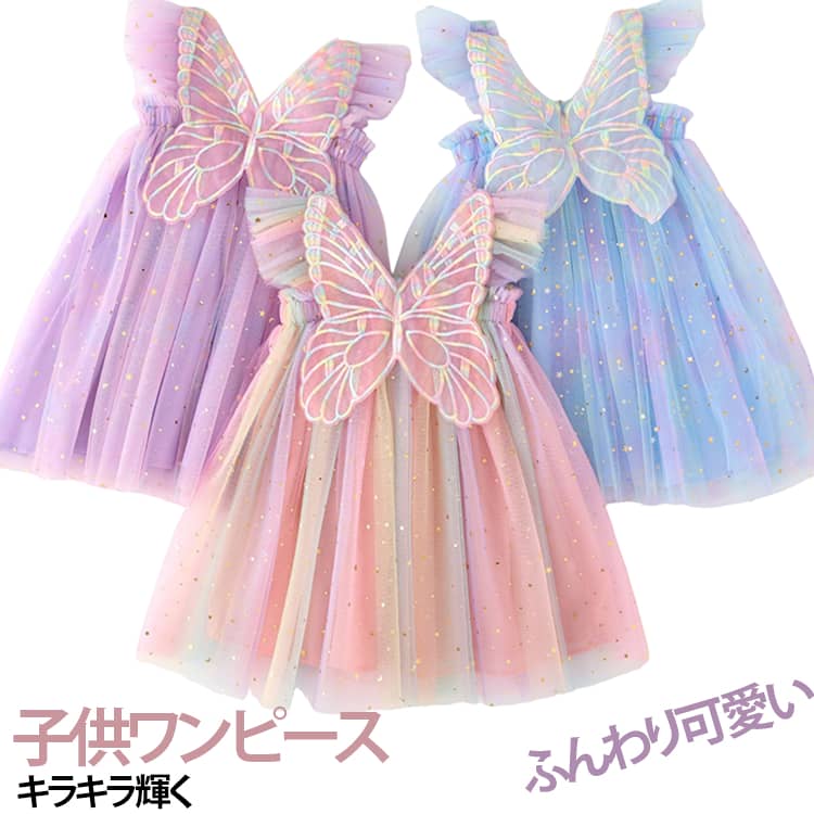 Dresses - 蝶々 キッズ レインボー チュールワンピース ワンピース 子供ドレス パーティー 子供ドレス 子供服 ノースリーブ カラフル コスプレ プリンセス 七五三 発表会 結婚式 撮影 可愛い 羽根つき イベント 入学式