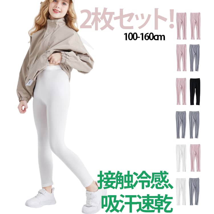 Spats - キッズ スパッツ 子供服 女の子 接触冷感 夏用 シンプル レギンス ひんやり 2枚セット ダンス ストレッチ 涼感 薄手 UVカット インナー 無地 ボトムス 日焼け防止 春 レギンス 蚊よけ ロングパンツ ジュニア モダール 接触冷感 涼しい