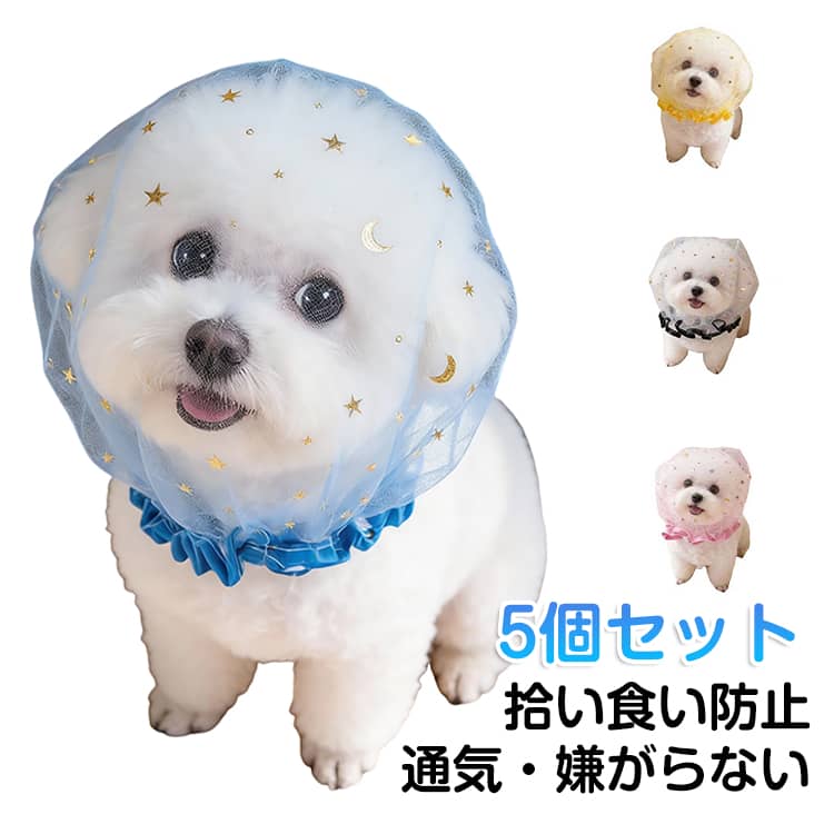 Training Goods - 拾い食い防止ネット マズル メッシュカバー 誤食防止 誤飲 ヘッドカバー 【5個セット】 拾い食い 虫除け 汚れ防止 犬 口輪 舐め防止 しつけ用品 散歩 安全 お散歩グッズ 超小型犬 いぬ 小型犬 【5個セット】 中型犬 サイズ調節可能 通気性
