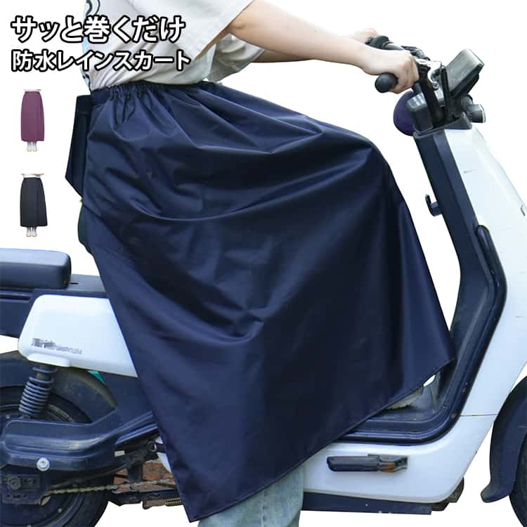 樂天商城 - レインスカート 防水ラップスカート 巻きスカート 原付バイク レディース 通学 メンズ 巻く レディース 簡単 巻きスカート レインスカート ワンタッチ マジックテープ 防水 メンズ 通勤 水滴 自転車 レインウエア レッグカバー 雨 濡れない 足 靴 ガード
