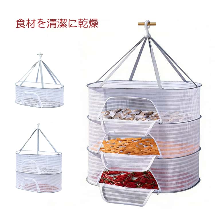 虫やほこりを防いでしっかり乾燥。梅干し・野菜干しに便利なドライネットです。梅干しや干し野菜、魚の乾燥などに便利な折りたたみ式物干しネット。吊り下げタイプなので、ベランダや屋外で簡単に食材を干すことができます。細かいメッシュ構造で、虫やほこりの侵入を防ぎながらしっかり乾燥。風通しがよく、食材を清潔に乾燥させることができます。2段・3段もあり、食材を分けて干せるため、一度にたくさんの食材を乾燥可能。保存食作りや家庭菜園の野菜干しにも便利です。使わないときはコンパクトに折りたためて収納も簡単。自家製の干し野菜や梅干し作りを手軽に楽しめる便利な食品乾燥ネットです。また、ブラジャー、下着、編み物、セーター、枕、ぬいぐるみの干しにも役立ちます。 サイズ M L サイズについての説明 M(1段)：奥行40×幅60×高さ22cmM(2段)：奥行40×幅60×高さ44cm　M(3段)：奥行40×幅60×高さ66cm　L(1段)：奥行50×幅70×高さ22cm　L(2段)：奥行50×幅70×高さ44cm　L(3段)：奥行50×幅70×高さ66cm　 素材 色 1段 2段 3段 備考 ●サイズ詳細等の測り方はスタッフ間で統一、徹底はしておりますが、実寸は商品によって若干の誤差(1cm～3cm )がある場合がございますので、予めご了承ください。 ●製造ロットにより、細部形状の違いや、同色でも色味に多少の誤差が生じます。 ●パッケージは改良のため予告なく仕様を変更する場合があります。 ▼商品の色は、撮影時の光や、お客様のモニターの色具合などにより、実際の商品と異なる場合がございます。あらかじめ、ご了承ください。 ▼生地の特性上、やや匂いが強く感じられるものもございます。数日のご使用や陰干しなどで気になる匂いはほとんど感じられなくなります。 ▼同じ商品でも生産時期により形やサイズ、カラーに多少の誤差が生じる場合もございます。 ▼他店舗でも在庫を共有して販売をしている為、受注後欠品となる場合もございます。予め、ご了承お願い申し上げます。 ▼出荷前に全て検品を行っておりますが、万が一商品に不具合があった場合は、お問い合わせフォームまたはメールよりご連絡頂けます様お願い申し上げます。速やかに対応致しますのでご安心ください。