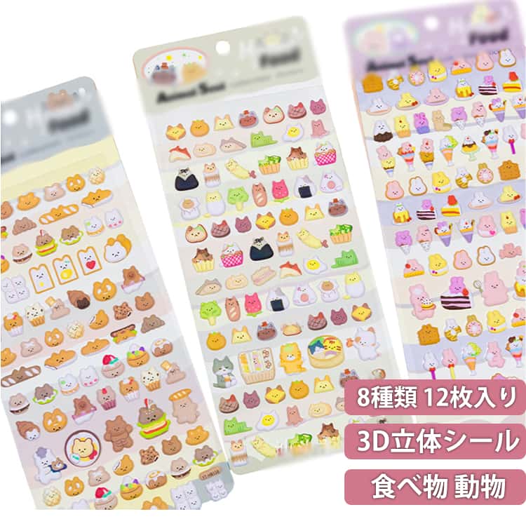 樂天商城 - ぷっくり ぷくぷくシール 8種類 ごほうびシール かわいい 3D立体シール ノート 動物 手帳 デコレーション DIY用 デコシール アルバム 3D立体シール 食べ物 3Dステッカー スマホデコ用 シール帳 シール 交換 手芸用品 贈り物 小学生 幼児 女の子 プレゼント ギフト