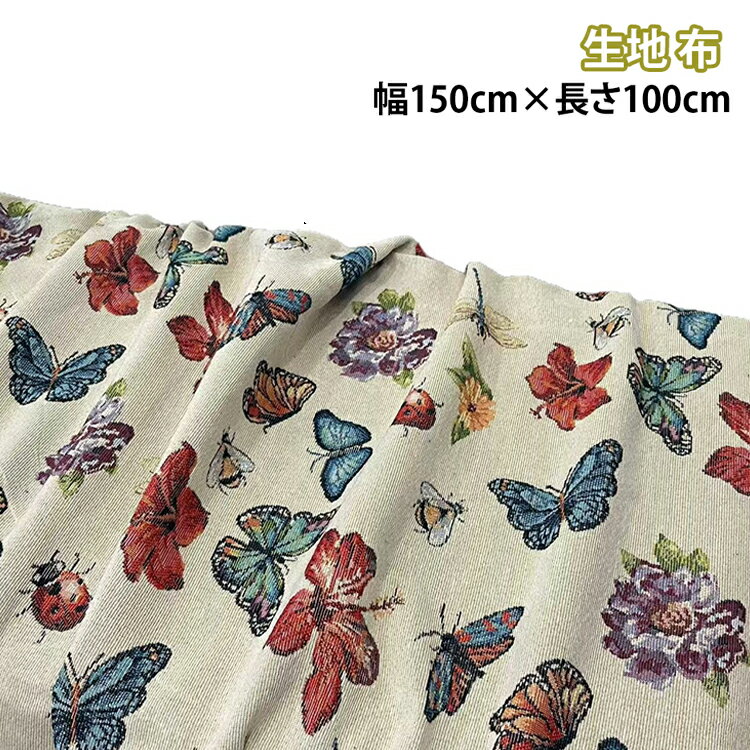 布地 生地 蝶柄 幅 花柄 150cm 100cm 手芸 トンボ柄 布 マツケ布地 専門 クッション きじ ジャカード生地 ファッション ソールパーノ 長さ 大柄 生地 手芸用 布 丈夫 布地のお店 寝具用品 装飾布 手芸のコットンプラザ 布地 衣料 綿 ポリエステル