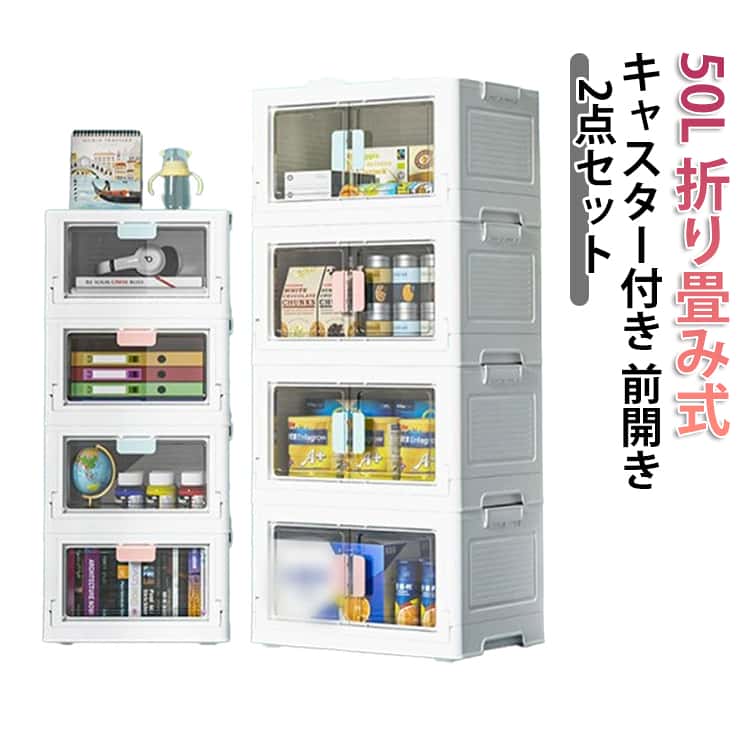 樂天商城 - 蓋付き 折りたたみ 前開き 2点セット 大容量 書類収納 積み重ね コンテナ ボックス フタ付き 収納ケース 衣類 折り畳み 扉付き 衣類収納 収納ボックス 組立簡単 クリアボックス 重ねて 前開き 衣装 積み重ね おもちゃ 本 雑誌 書類 整理整頓 透明