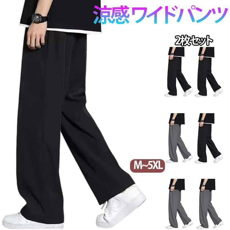 樂天商城 - ストレートパンツ メンズ 涼しい 接触冷感 清涼 ロングパンツ ワイドパンツ 長ズボン ストレッチ ゆったり ワイドパンツ 2枚セット 涼感 シンプル 無地 カジュアルパンツ 通気性 パンツ ビジネスパンツ 薄手 大きいサイズ イージーパンツ