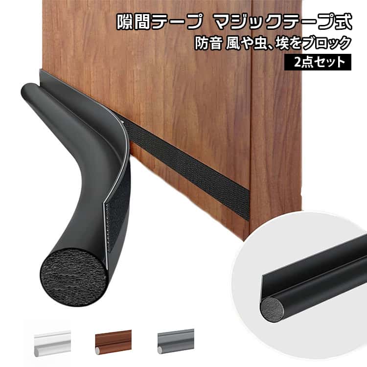 樂天商城 - すきま風防止 扉 全4色 隙間 下 防風 ドア 2点セット 防音 テープ 引き戸 防虫 すき間 外注 トイレ 玄関 ドア クッション 防音シート 対策 お風呂 隙間風防止テープ 虫対策 隙間風防止 防音テープ 部屋 冷房 暖房 侵入防止 窓 玄関 室内 すきまテープ
