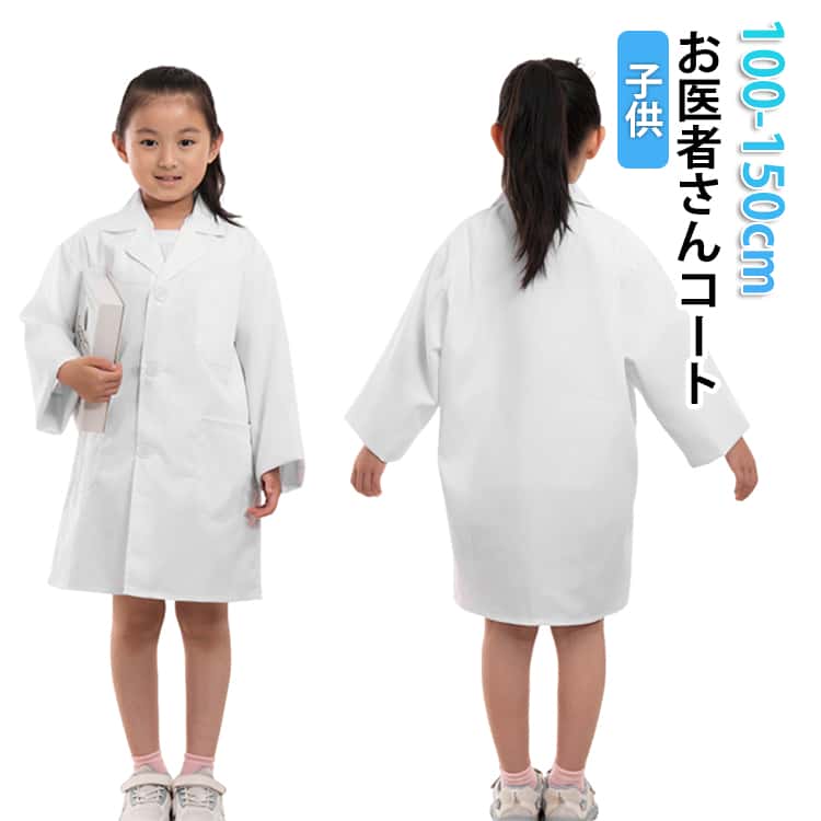 ドクターコート 診察 コスプレ 診察衣 キッズ 子供 白衣 医者 100-150cm コスプレ お医者さんごっこ ドクター 獣医 仮装 衣装 お医者さ..