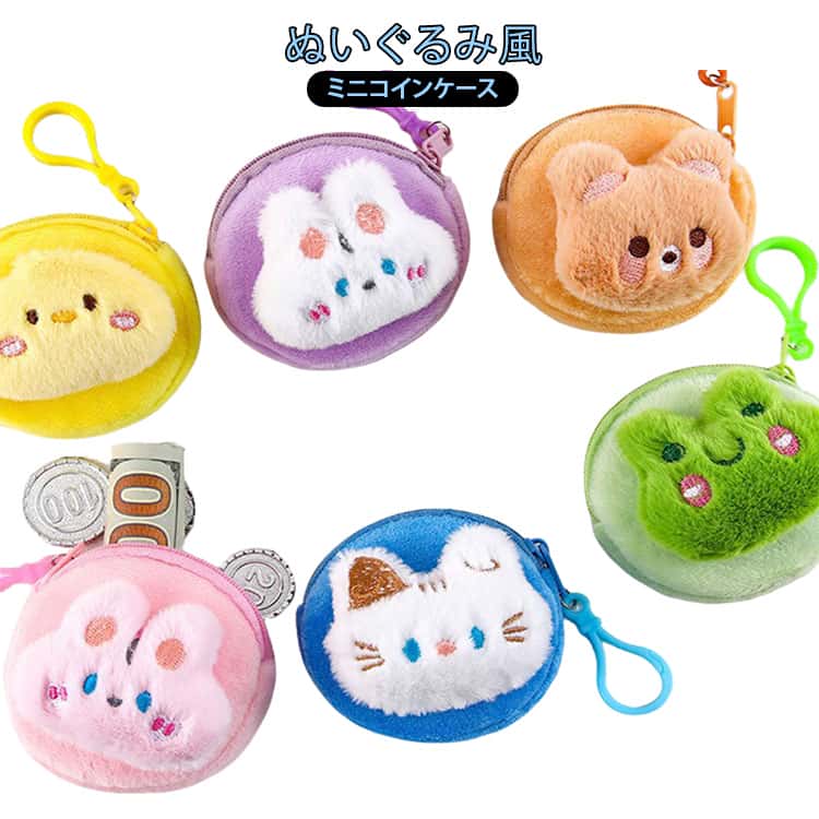 樂天商城 - カートゥーン キッズ 子供用 ポーチ コインケース レディース ミニ かわいい イヤホンケース 小銭入れ ぬいぐるみ 女の子 動物デザイン コンパクト ファスナー付き 収納ポーチ 学生 小物入れ 6種類 ふわふわ
