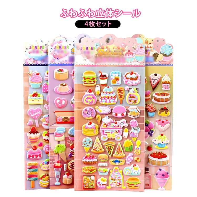 樂天商城 - 4枚セット 3D立体シール ステッカー 女の子 キッズ 3D立体シール スマホケースデコ 食べ物 アイスクリーム ぷっくり ケーキ ぷかぷか 小学生 交換シール 可愛い ごほうびシール 男の子 手帳デコ DIY プレゼント
