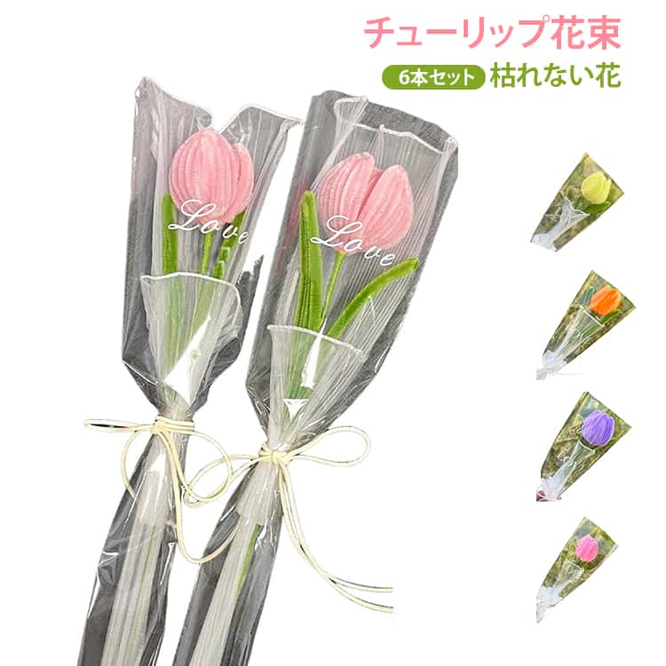完成品フラワー 記念日 6本セット 造花 チューリップ花束 枯れない花 女の子 手作り花束 手芸モール 完成品フラワー モールフラワー お祝い ギフト可愛い 花飾り 部屋飾り 人気 手作り プレゼント 母の日