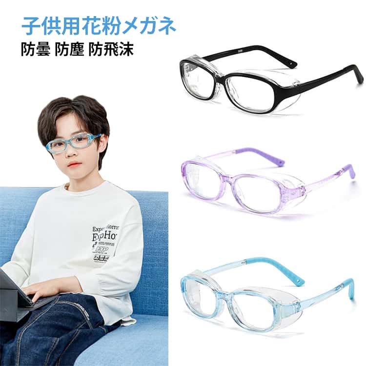 花粉ガード 保護 防護 UVカット めがね 花粉防止 軽量 防塵 PCメガネ 曇り止め 眼鏡 防風 防砂 子供用 男女兼用 飛沫 花粉対策 花粉対策メガネ 防飛沫 アウトドア ゴーグル 快適