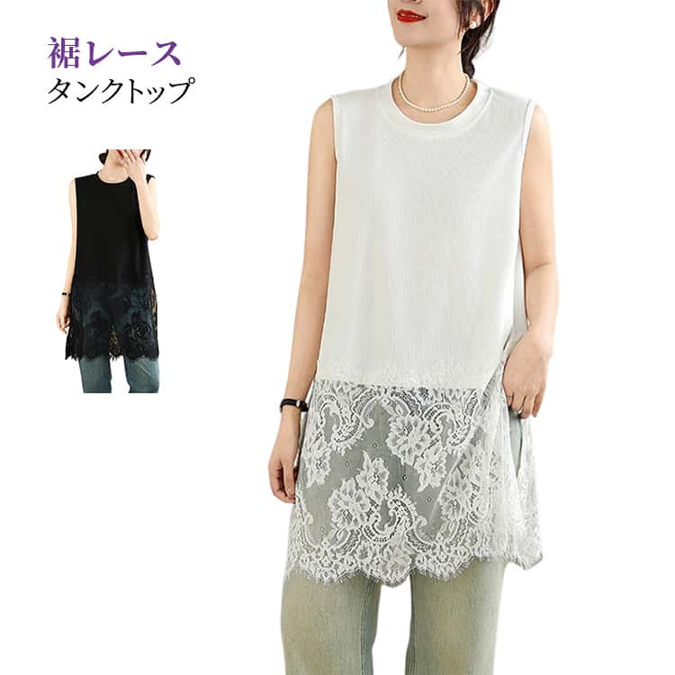 樂天商城 - タンクトップ 細見え おしゃれ 春 夏 レース ロング ノースリーブ レイヤード ゆったり レディース 体型カバー ホワイト シンプル 無地 大きいサイズ 通勤 大人 カジュアル ブラック タンクトップ M L