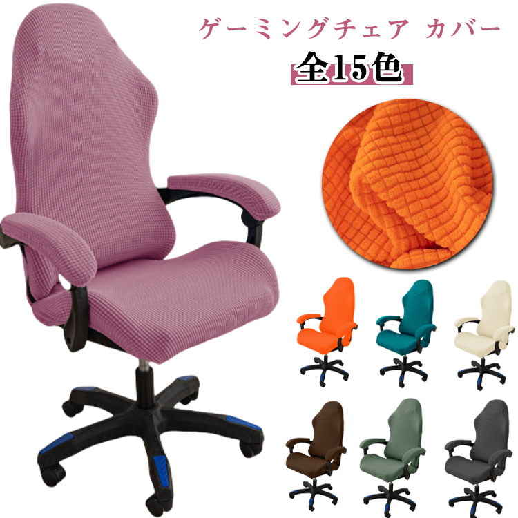 樂天商城 - ゲーミングチェア カバー アームレスト付き 分体式 背もたれ フィットタイプ 生地 カラフル 伸びる ゲーミングチェア 汚れ防止 洗い替え ストレッチ 座面 肘置き カバー 付け替え 着せ替えカバー チェアカバー 無地 シンプル 事務所 自宅 引越し