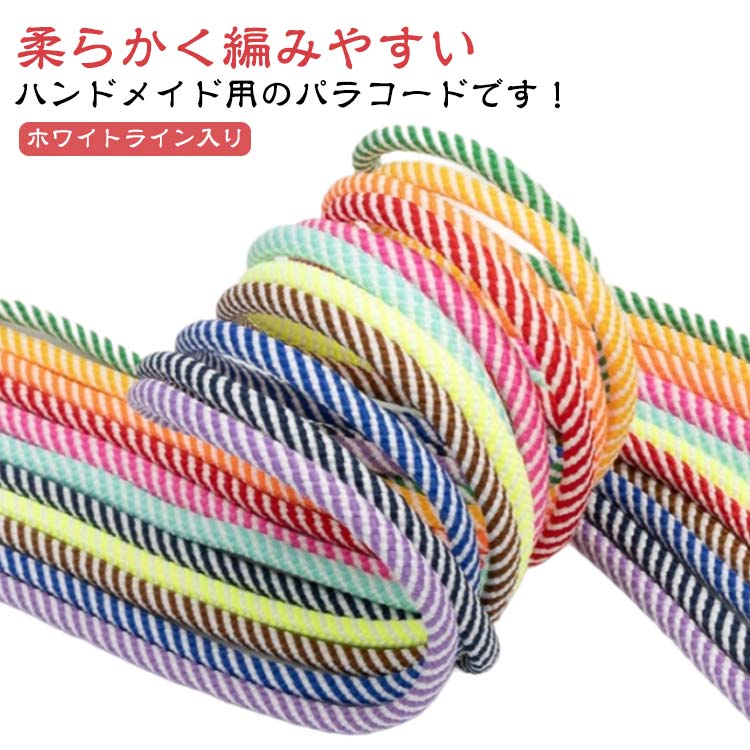 ロープ ストラップ ひも パラコードチャーム カラーコード 手芸 20m 4mm 7芯 手作り 紐 材料 パラコー..