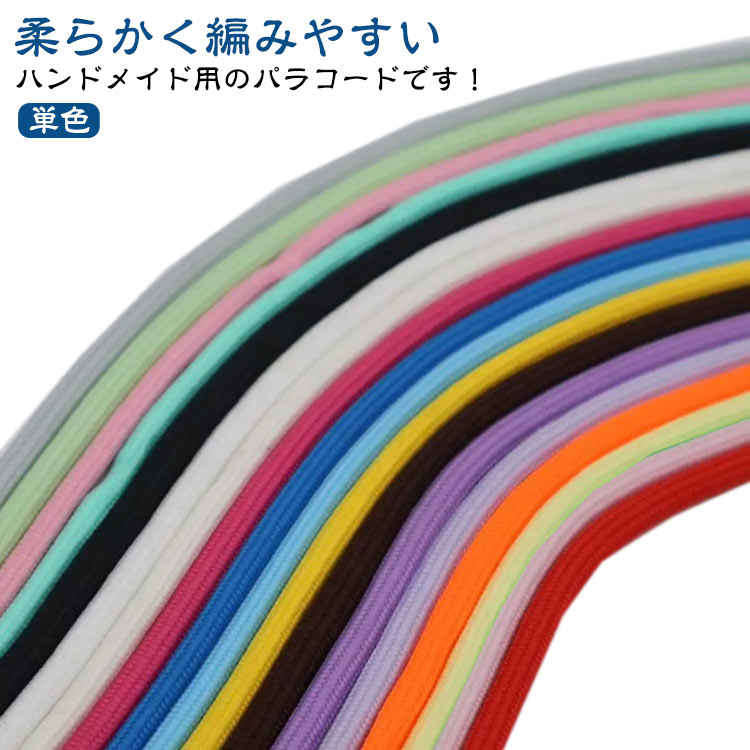 パラコード 無地 パラシュートコード 4mm カラーコード ロープ パラコード ハンドメイド用 紐 30m 7芯 ..