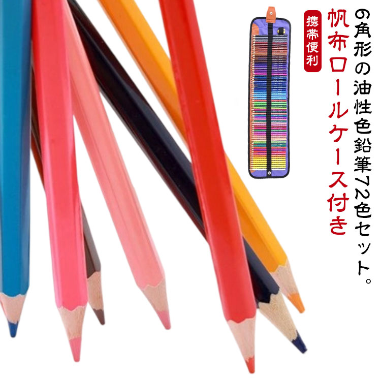 6角形の油性色鉛筆72色セット。【帆布ロールケース付き】色鮮やかなカラーバリエーション 黒、白、赤、青、黄、緑、紫、茶色など豊富な色数を揃えています発色の良さ、滑らかな描き心地が特徴の油性タイプの色鉛筆です。筆圧の調整によって、様々な濃淡の表現が可能イラスト、漫画、アニメ、デザイン、デッサン、設計、彩色、学校の授業用、子供のお絵描きなど、初心者からプロまではがきの挿絵、コロリアージュ、絵手紙、贈り物、スケッチ、手帳の挿絵、レタリング、美術から事務用途までお好みでご利用いただけます サイズ 72色 サイズについての説明 17.5cm 芯3.0mm 収納ケース：21*79cm 素材 木 色 ケース付き 備考 ●サイズ詳細等の測り方はスタッフ間で統一、徹底はしておりますが、実寸は商品によって若干の誤差(1cm～3cm )がある場合がございますので、予めご了承ください。 ●製造ロットにより、細部形状の違いや、同色でも色味に多少の誤差が生じます。 ●パッケージは改良のため予告なく仕様を変更する場合があります。 ▼商品の色は、撮影時の光や、お客様のモニターの色具合などにより、実際の商品と異なる場合がございます。あらかじめ、ご了承ください。 ▼生地の特性上、やや匂いが強く感じられるものもございます。数日のご使用や陰干しなどで気になる匂いはほとんど感じられなくなります。 ▼同じ商品でも生産時期により形やサイズ、カラーに多少の誤差が生じる場合もございます。 ▼他店舗でも在庫を共有して販売をしている為、受注後欠品となる場合もございます。予め、ご了承お願い申し上げます。 ▼出荷前に全て検品を行っておりますが、万が一商品に不具合があった場合は、お問い合わせフォームまたはメールよりご連絡頂けます様お願い申し上げます。速やかに対応致しますのでご安心ください。