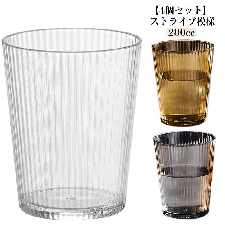 割れない グラス 280cc 4個セット 割れない 業務用 タンブラー 食洗器対応 漂白剤OK トライタン タンブ..