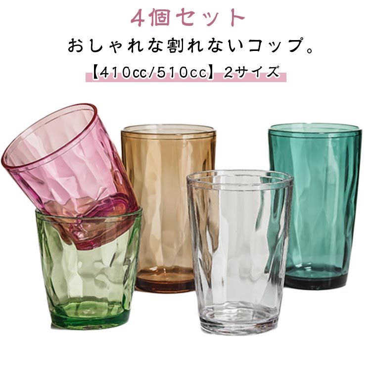 4個セット 北欧 割れないタンブラー プラスチック 割れない 割れないタンブラー タンブラー 耐熱 食洗..