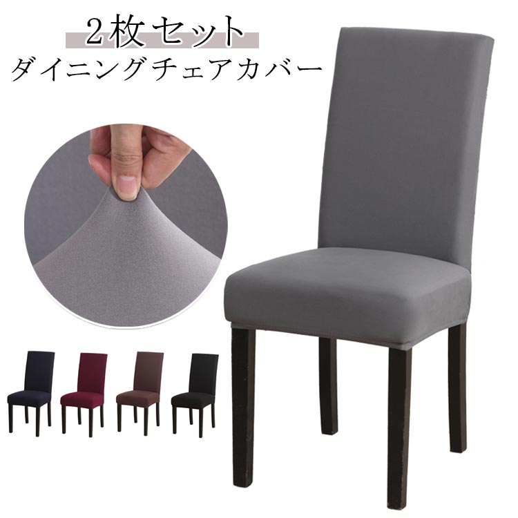 【2枚セット】ストレッチ素材を使用した伸びるなかけるだけのダイニングチェアーカバー。座面から背もたれまでしっかり覆うフルカバータイプで、大切な椅子をキズや汚れから守ります。取り外して洗えるのでいつでも清潔に保てます。お子様やペットのいるご家...