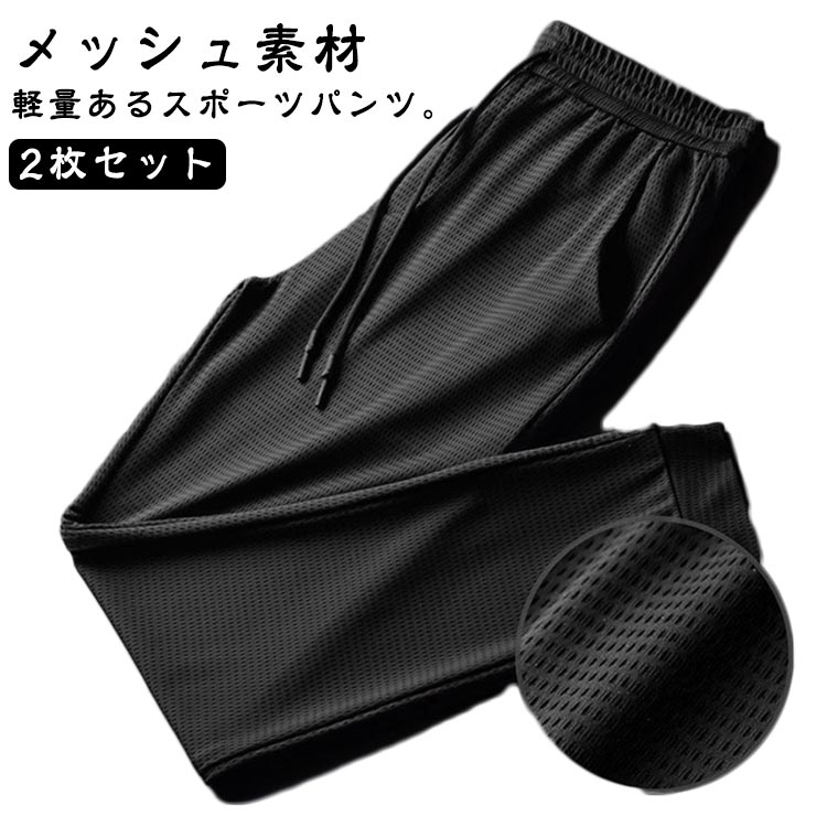 樂天商城 - UVカット メンズ ジョガーパンツ 冷感パンツ M-5XL 涼しい アイスシルク 裾絞り ストレッチ メッシュ素材 【2枚セット】ストレッチパンツ スポーツパンツ パンツ 【2枚セット】ストレッチパンツ 長ズボン ワークパンツ 運動 イージーパンツ ゴルフパンツ