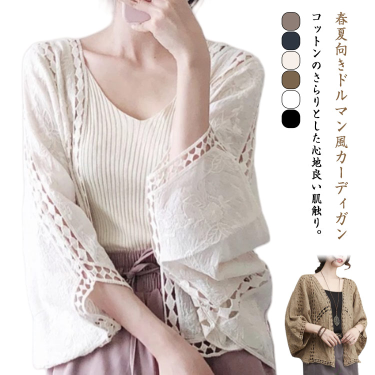 透ける 夏 サマーカーディガン ドルマン 羽織り レースカーディガン 綿 コットン 透かし編み 体型カバー ボレロ カーディガン カーディガン トップス ゆったり レディース カジュアル 春夏 レース ショート丈 7分袖 UVカット