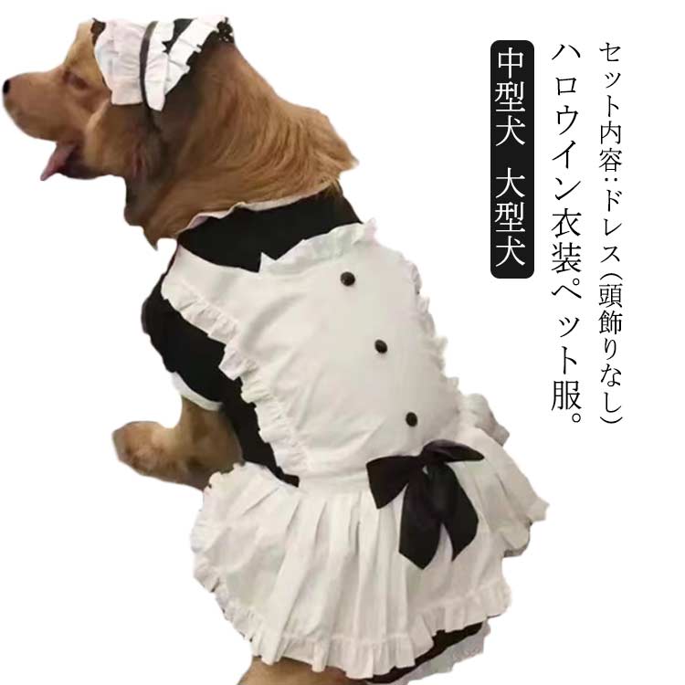樂天商城 - 犬服 ロリータ 中型犬 犬 ドッグウェア ワンピース かわいい 大型犬 ハロウイン衣装 かわいい 服 犬ドレス ペット服 おしゃれ 犬 春 夏 秋 冬 コスプレ衣装 ペット服 ペット服 ペットウェア コスプレ 撮影 コスチューム いぬ イヌ 制服 リボン