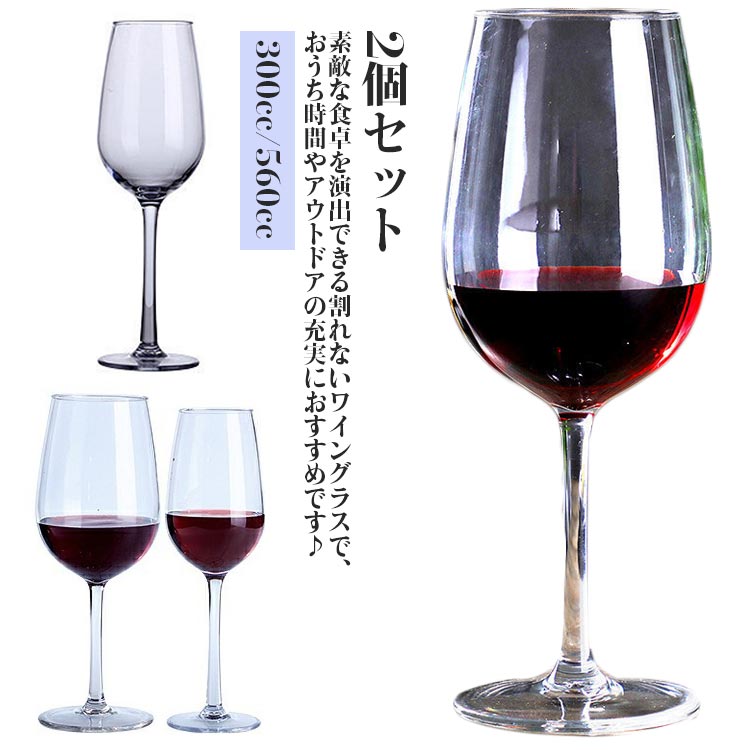 キャンプ 2個セット 2個セット 300cc 割れないワイングラス アウトドア お酒 プラスチック 樹脂製 割れない 子供 ペア ワイングラス ワイン シャンパン グラス コップ パーティー ギフト プレゼント 可愛い