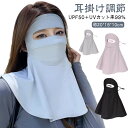 日焼け対策 フェイスマスク 冷感 息苦しくない フェイスカバー 日焼け防止 ランニング ひんやり UV 冷感 ウォーキング ネックガード UVカット 日焼け止め オールシーズン アウトドア 運動会 紫外線対策 車の運転 テニス