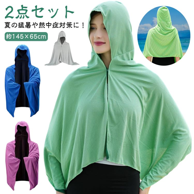 暑さ対策グッズ 熱中症対策 冷感クールポンチョ 冷感ポンチョ 【2点セット】 クールパーカー クールタオル 冷感タオル 【2点セット】 暑さ対策 即効冷感 冷感 冷却 UVカット 紫外線対策 クーリング