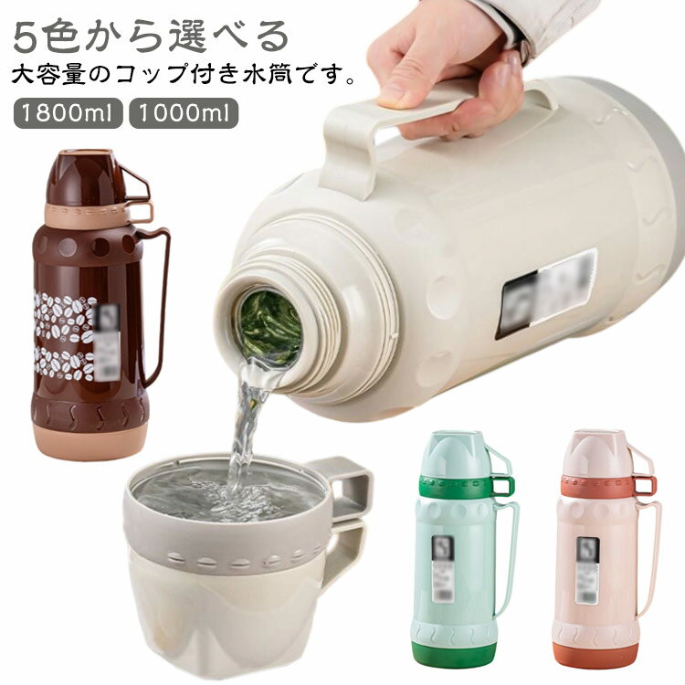 1000ml 1L 魔法瓶 コップ付き 保温ボトル 水筒 保温 大容量 保冷 1.0リットル 1.8リットル 1800ml 広口..