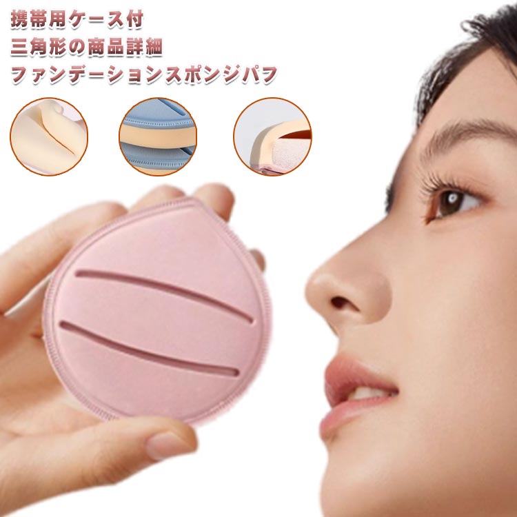 ファンデーションスポンジパフ 携帯用ケース付 メイクグッズ メイクパフ しずく形 ナチュラル メイク用 スポンジパフ メイク小物 薄付き メイクスポンジ メイク メイクアップ メイクパフ スポンジ メイクパフ キメ細い 弾力