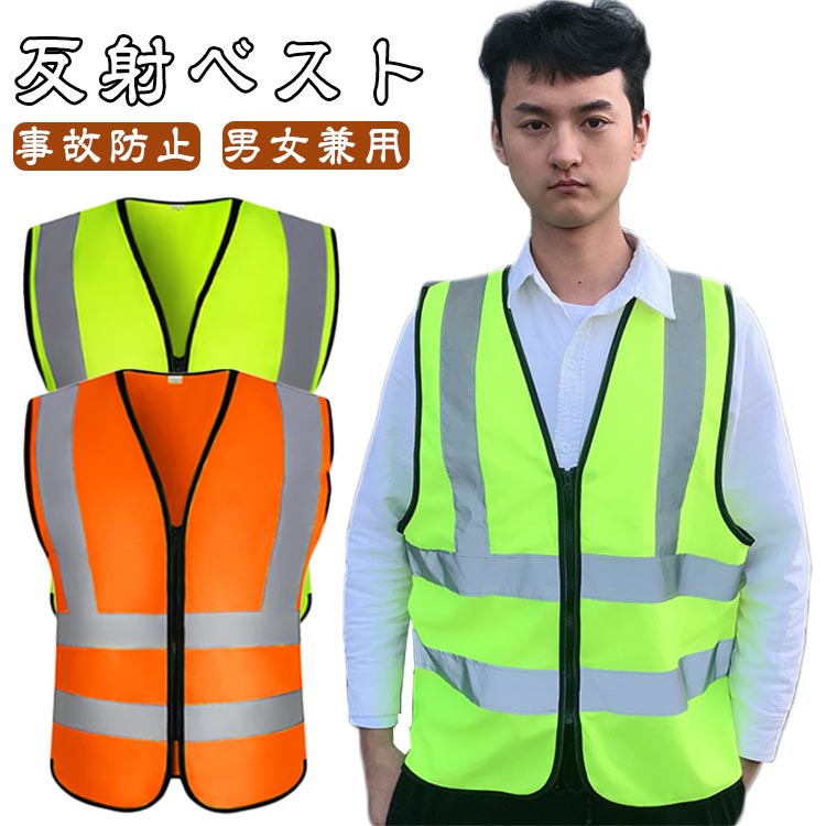 作業着 反射 現場 反射ベスト 工事 作業服 安全ベスト 高視認 防犯パトロールベスト 反射ベスト 事故防止 警備 イベント 反射フィルム チョッキ 交通安全 防災 防犯 災害支援 自治会 ボランティア 男女兼用 メンズ