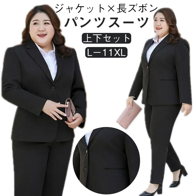 Pants Suit - ビジネススーツ レディース 上下セット 大きいサイズ 洗える パンツスーツ 薄手 セットアップ 通勤 リクルート 就活 OL オフィススーツ 事務服 ビジネス リクルートスーツ ジャケット ズボン 転職 結婚式 面接 卒業式 フォーマル 黒 ママスーツ ブラック 春 夏 秋 L－11XL