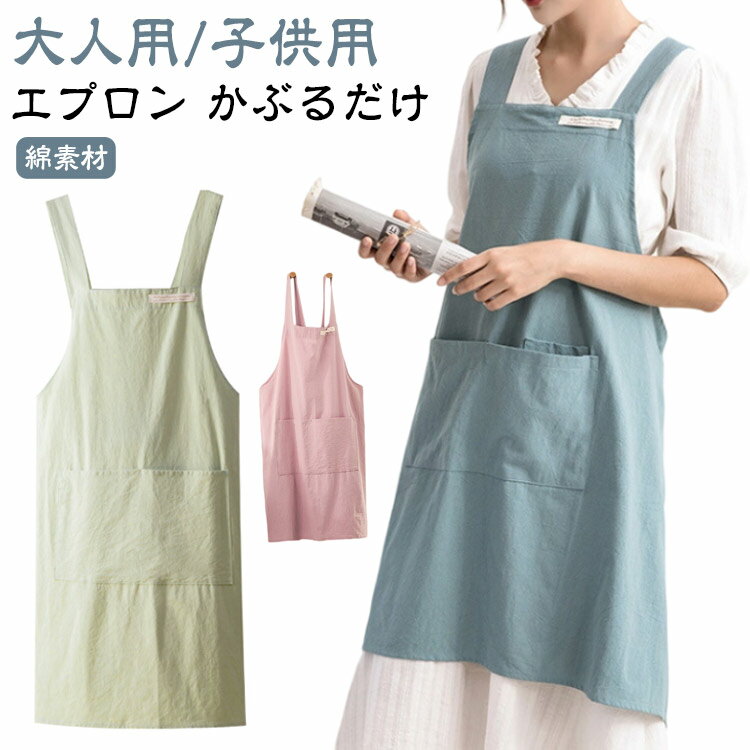 エプロン おしゃれ ワークエプロン かぶるだけ かぶり 大きいサイズ オシャレ レディース メンズ 大人 北欧 無地 ワンピース クロス かわいい かっこいい 業務用 エプロン 綿 ガーデニング 軽量 X型 作業用 介護 ロング キッチン 作業