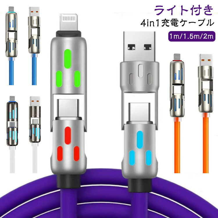【LEDライト付き】充電 ケーブル 4in1 マルチ USB Type-C Lightning USB-A 充電 ケ...