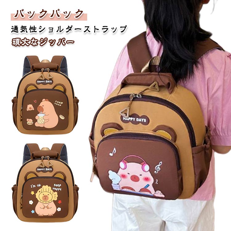 樂天商城 - バッグ かわいい 男の子 子供用 幼稚園 おしゃれ カピバラ デザイン キッズ 防撥水 バッグ 通気性 小学生用 キャンバス 保育園 小学校 通園 通学 男女兼用 スクールバッグ 女の子 面白い ユニーク