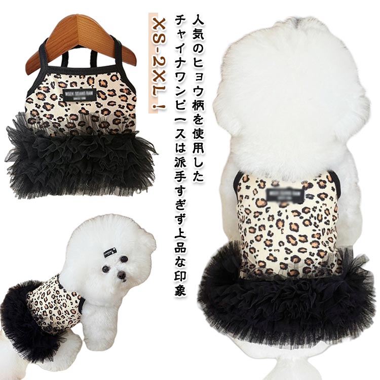 かわいい ヒョウ柄 記念パーティー 猫服 犬服 豹柄 ドッグウェア 犬ドレス 女の子 おしゃれ 犬の服 ペ..