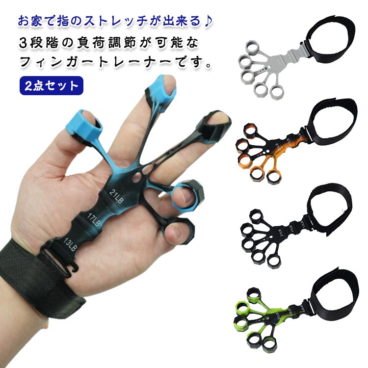 ハンドトレーナー フィンガートレーナー 2点セット 指トレーニング 3段階調節 フィンガーストレッチャー リンググリップ シリコングリップ 指先トレーニング 握...