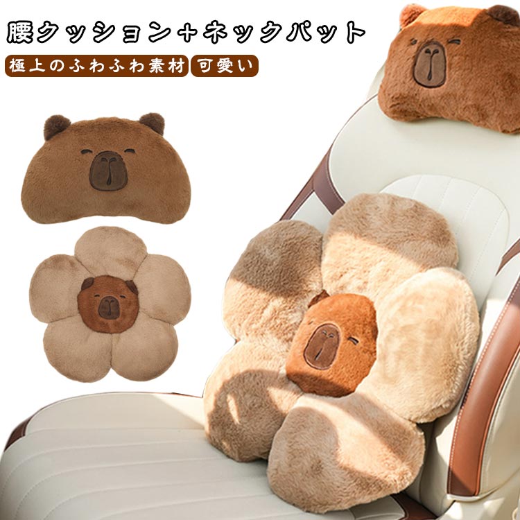 樂天商城 - 首枕 頭用 ネックパット 首用 2点セット カピバラ 腰クッション クッション ぬいぐるみマット 腰用 可愛いクッション カークッション 腰枕 ヘッドレスト 車用 ネックピロー ふわふわ 車 腰クッション 車クッション