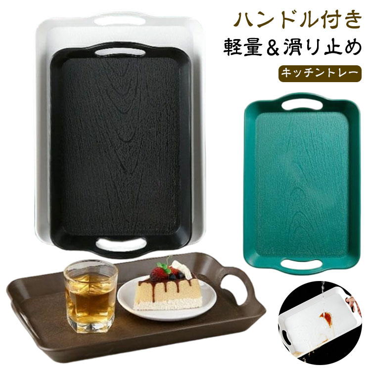 【2個セット】和風 トレー キッチントレイ サービングトレイ カフェ トレー お盆 ハンドル付き 長方形 滑り止め プラスチック レストラン パーティー コーヒーテーブル キッチン用 お洒落 家庭用 お店用 和風 洋風 業務用 ナチュラル シンプル 37×24cm 42×29cm 送料無料