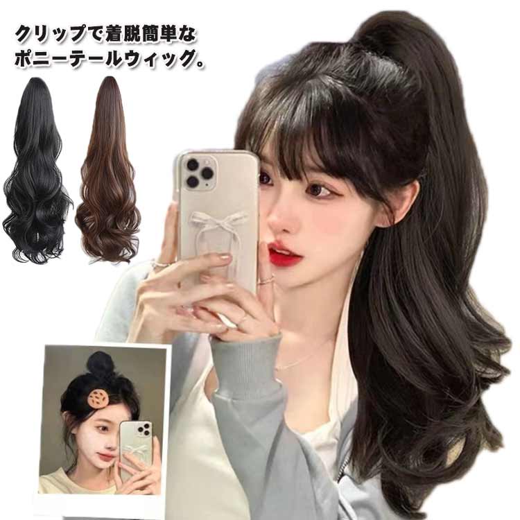 クリップ ウィッグ 茶髪 35cm 簡単 ヘアアレンジ つけ毛 ナチュラル エクステ ロング ファッションウィッグ 55cm 45cm ヘア ポイントウィッグ 部分ウィッグ 黒髪 カツラ 自然 ウィッグ ポニーウィッグ カール 巻き髪 ボリューム ハロウィン コスプレ
