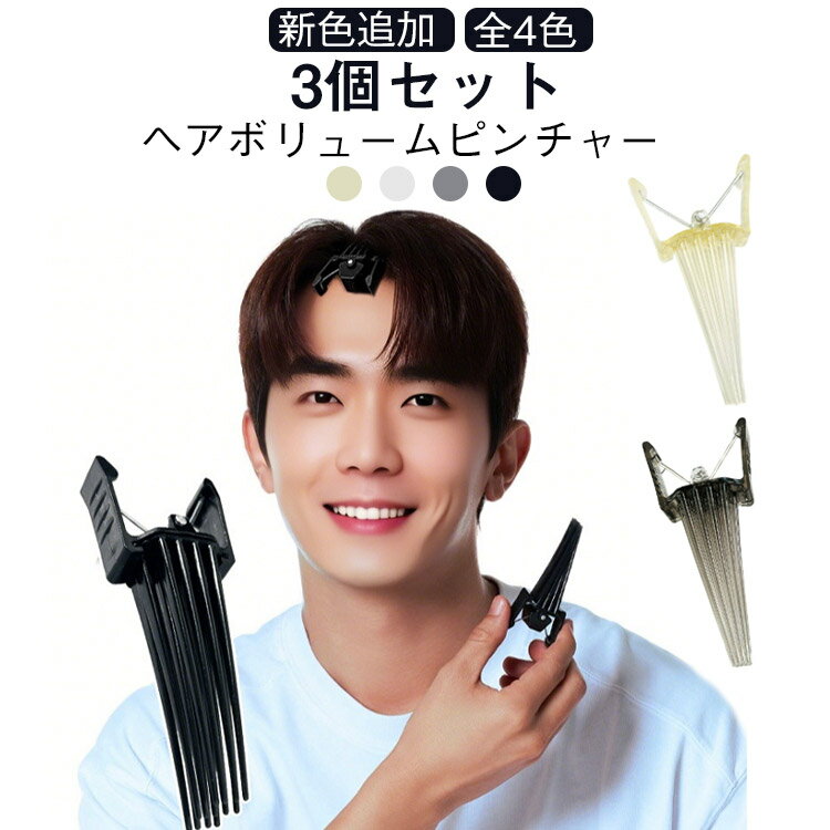 【3個セット】前髪 ヘアボリュームピンチャー 根元立ち上げクリップ 前髪たちあげクリップ 根元ボリュームアップ センターパート ぺたんこ髪 解消 自然な立ち上がり ヘアスタイリング用 便利 男女兼用 前髪カーラー 長髪 短髪用