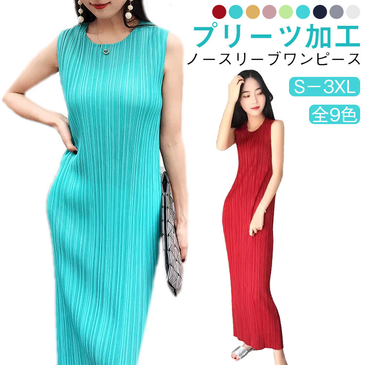 樂天商城 - 全9色!プリーツワンピース 夏 レディース リゾートワンピ 夏ワンピ マキシワンピ プリーツワンピ ロングワンピース ストレートワンピース 着やせ プリーツ ノースリーブ 無地 シンプル カジュアル おしゃれ リラックスウェア サマーワンピース S－3XL 送料無料
