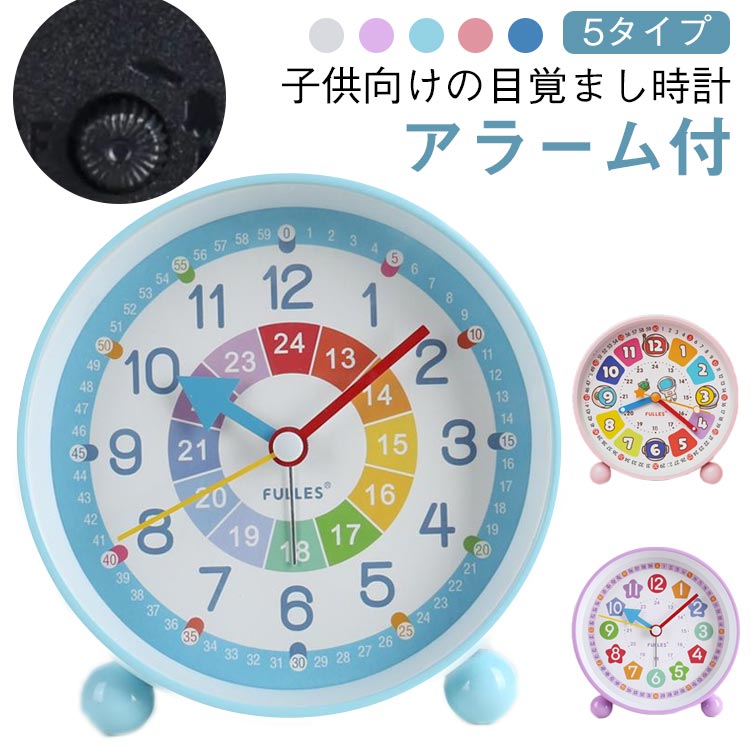 目覚まし時計 子供 知育時計 アラーム 学生 可愛い おしゃれ シンプル アナログ 卓上 置き時計 ライト付き 北欧 連続秒針静音 寝室 部屋 新生活新学期 勉強時間管理 置き型 卓上時計 小学校準備 入園入学祝い