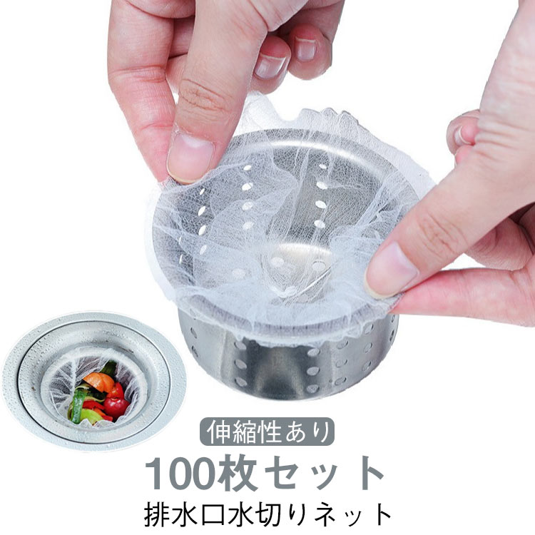 水切りネット 100枚セット 排水口 排水口ネット 水切り ネット キッチン 排水 ネットホルダー ゴミ受け シンク用 キッチン用品 水切り袋 生ゴミ ゴミ受け 流し台 シンク 台所 お風呂 排水溝 詰まり防止 フィルター網 ごみ袋 屋台用 便利